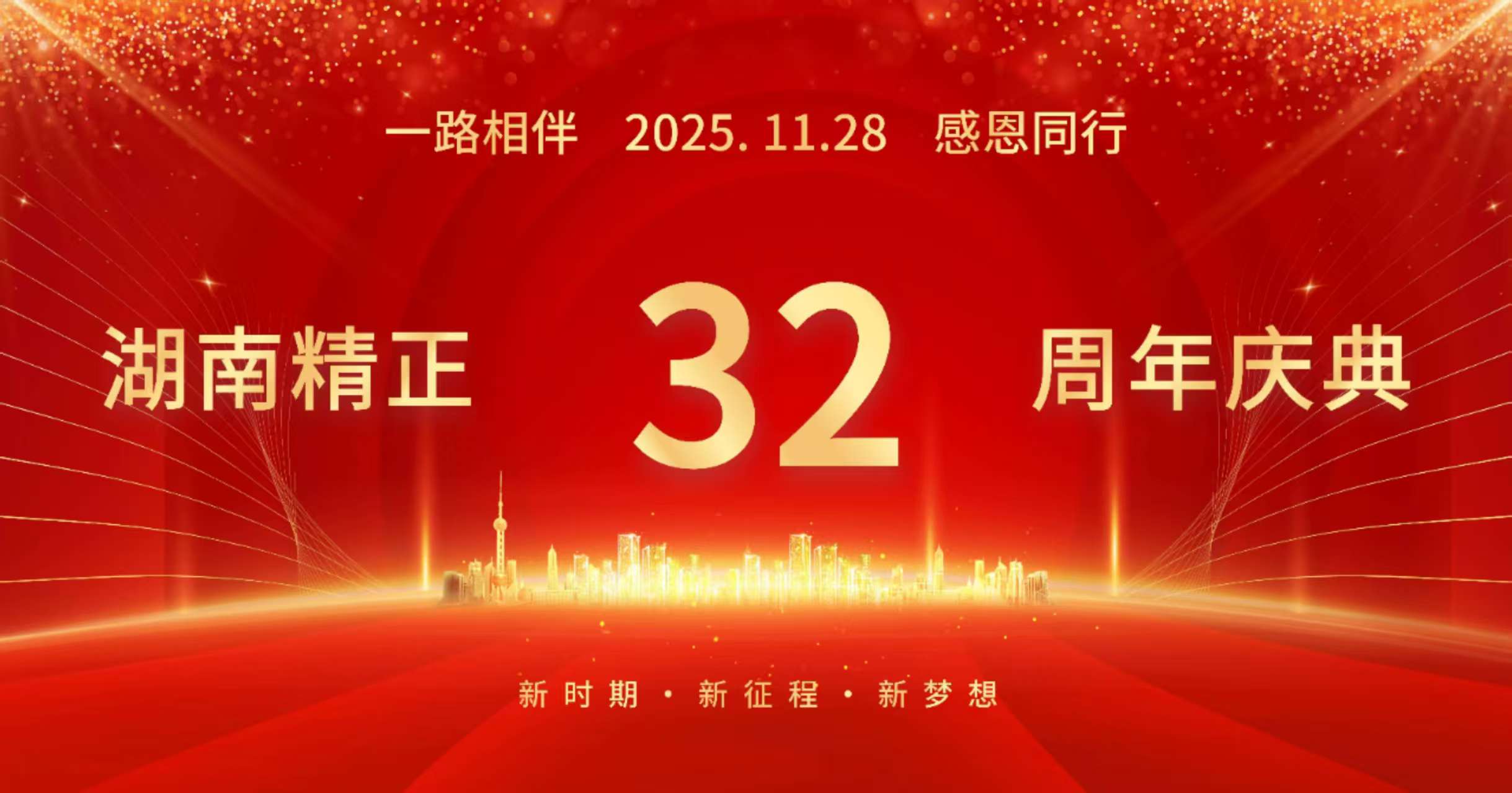 华体会电竞竞猜_华体会(中国)
32周年司庆——感恩有你